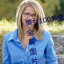 美女100%全身圖片 漂亮女人高清全景圖片壁紙(2)