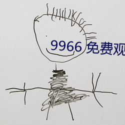 9966 免费观看