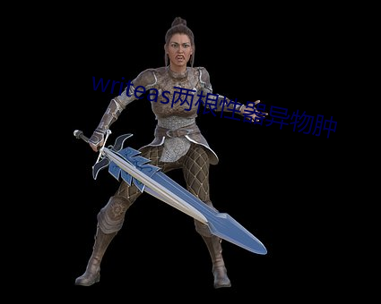 writeas兩根性器異物腫