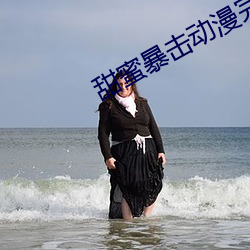 甜蜜暴击动漫完整版百度云