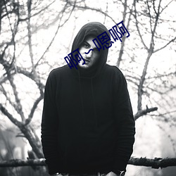 啊∽嗯啊