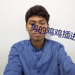 男的鸡鸡插进女的逼里APP