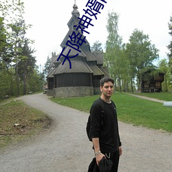 天降神(shén)婿陈黄皮