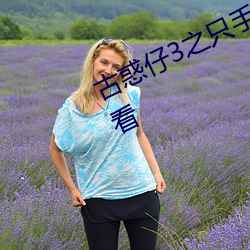 古惑仔3之只手遮天粤语高清在线观看 （分号）