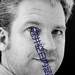 苍井(jǐng)空白内涵图(tú)
