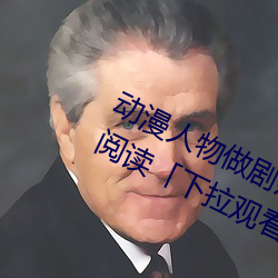 动漫人物做剧烈运动打扑克漫画免费阅读「下拉观看」 （题字）
