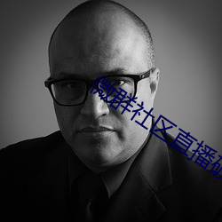 微群社区直播破解