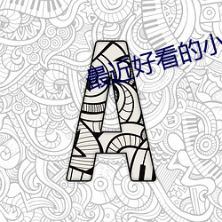最近好看的小说