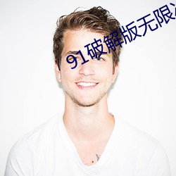 91破(破)解版无限(限)次无限减在线