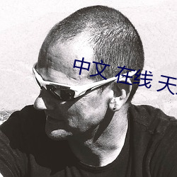 中文 在线 天堂