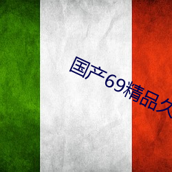 国产69精品久(久)久(久)久久9999