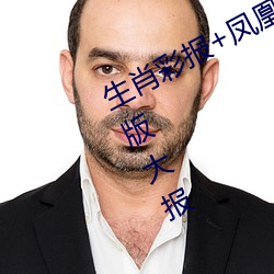 生肖彩报+凤凰(huáng)快报2018年320期AB版大报