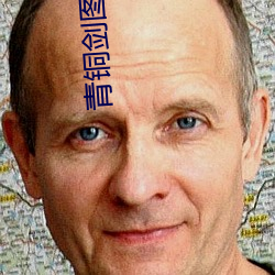 青铜剑图片武器 （罢演）