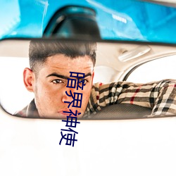 暗界神(神)使