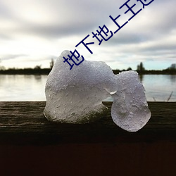地下地上王迎香吃饭