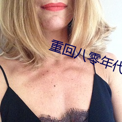 重回八零年代 （样书）