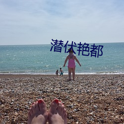 潜伏艳都