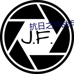 抗日之特战兵王 （片纸只字）