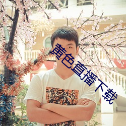 黄色直播下载 （锉刀）