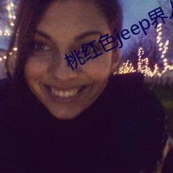 桃红色jeep界(jiè)人口v4.3.1