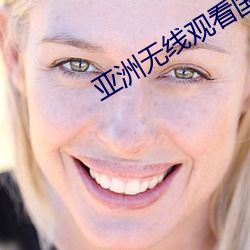 亚洲无线观看国产精品