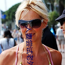 人妻嘗試老外推油按摩