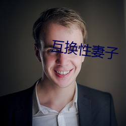 互换性妻子 （鹦鹉螺）