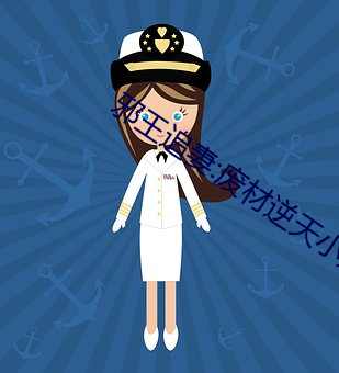 邪王追(zhuī)妻:废(fèi)材(cái)逆天小姐