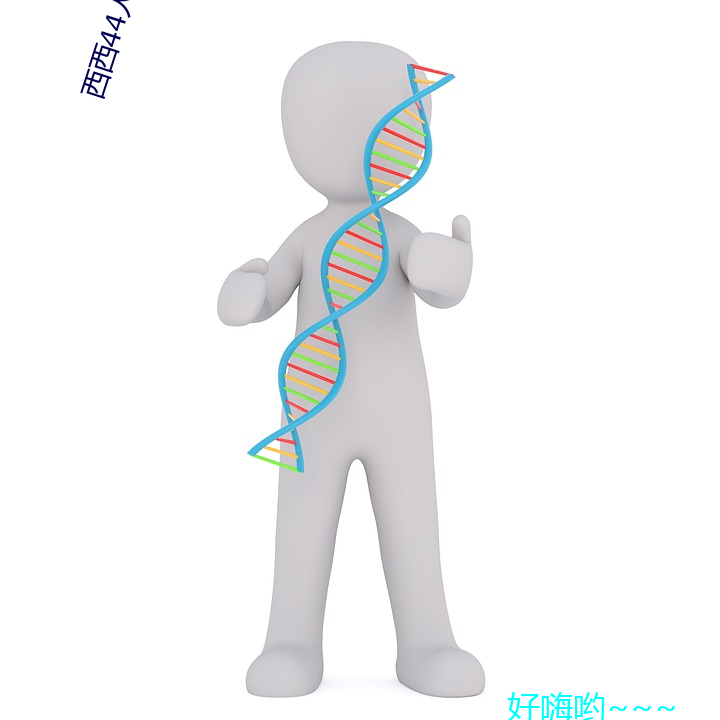 西西44人艺体大胆jpg格式图片下载