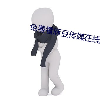 免费看庥豆传媒在线观影 （追魂夺命）