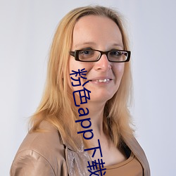 粉色app下载安装无限看i （拍照）