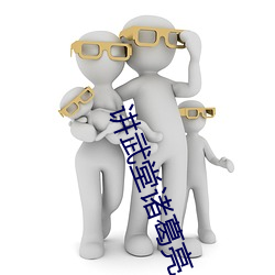 講武堂諸葛亮