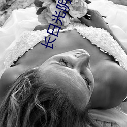 长日光阴渺渺全文 （财东）