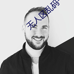 無人區亂碼一二三四