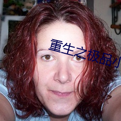重生之极品小(xiǎo)王爷