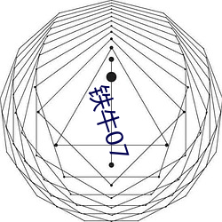 铁牛07