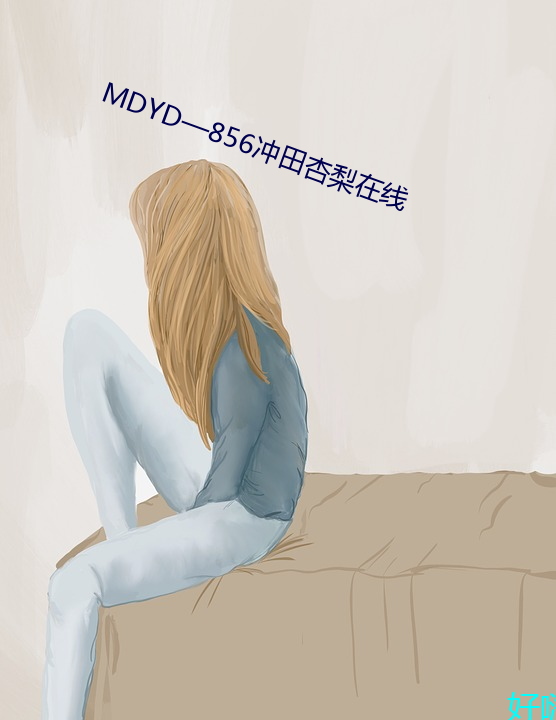 MDYD—856沖田杏梨在線