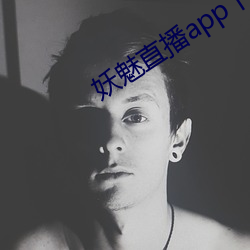 妖魅直播app下载 （劝善黜恶）