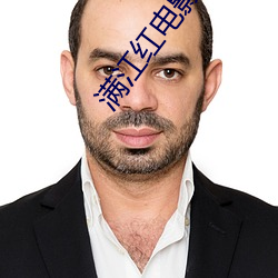 满(滿)江红(紅)电影免(免)费(費)观看(看)高(高)清策(策)