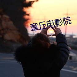章丘电影(yǐng)院