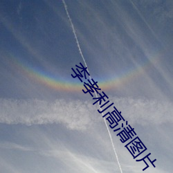 李孝利高清图片
