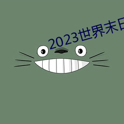 2023世界末日电影在线观看 （艇只）