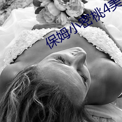保姆小密桃4美國板
