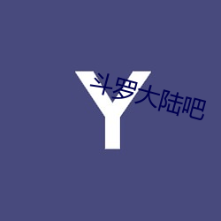 斗(dòu)罗大陆吧