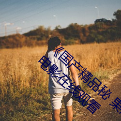 《国产精(精)品秘(秘) 果冻(凍)传媒免(免)费观看(看)》 正版(版)高(高)清电影(影)在线观看