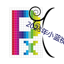 2023年小藍視頻GA