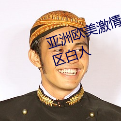 亞洲歐美激情綜合精品一區二區三區白人