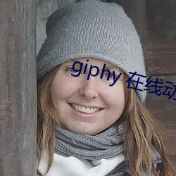 giphy 在線動態gif圖片搜索引擎