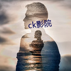 ck影院 （难鸣孤掌）