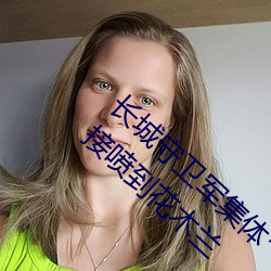 长城守卫军集体**花木兰什么意思 长城小队直接喷到花木兰